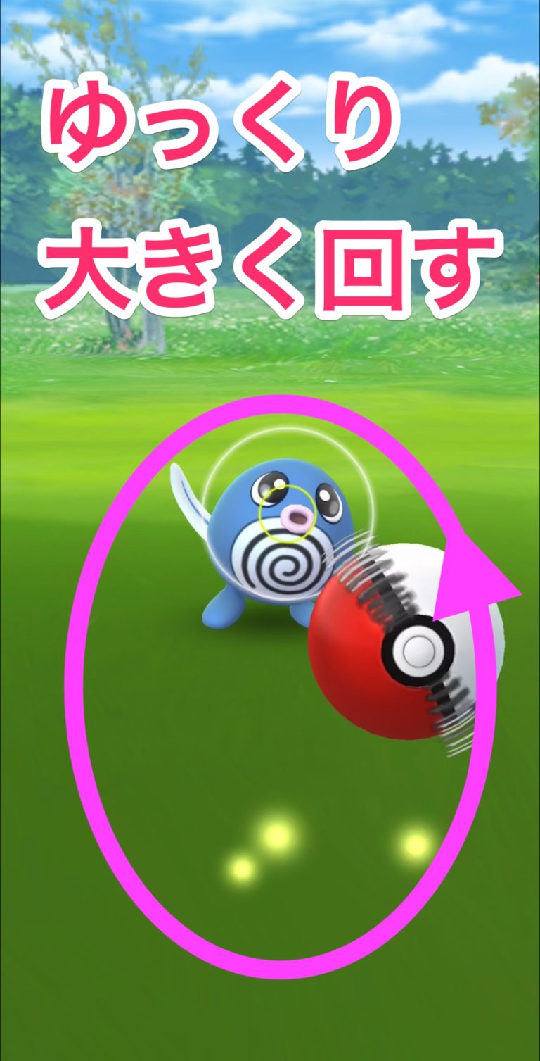 【ポケモンGO】カーブボールの投げ方を習得して捕獲率アップ・ボーナスゲットにつなげよう！｜ポケらく