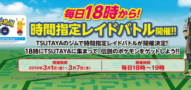 ポケモンgo Tsutaya のジムで毎日18時から伝説レイドバトルが開催 ジムとなっている Tsutaya 店舗を確認しよう ポケらく