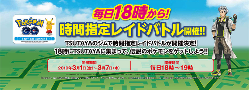 ポケモンgo Tsutaya のジムで毎日18時から伝説レイドバトルが開催 ジムとなっている Tsutaya 店舗を確認しよう ポケらく