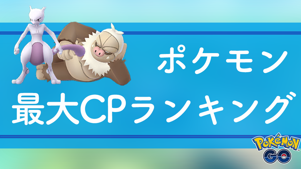 ポケモンgo 最大cpランキング ポケモン トップ100 ポケらく