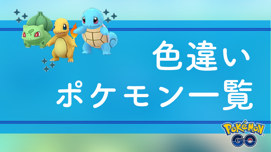 ポケモンgo 色違いポケモン一覧と世代別 入手方法別最新情報 テッシード色違い実装 ポケらく