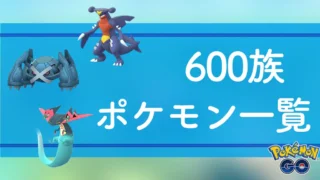 600族のポケモン一覧