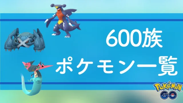 600族のポケモン一覧