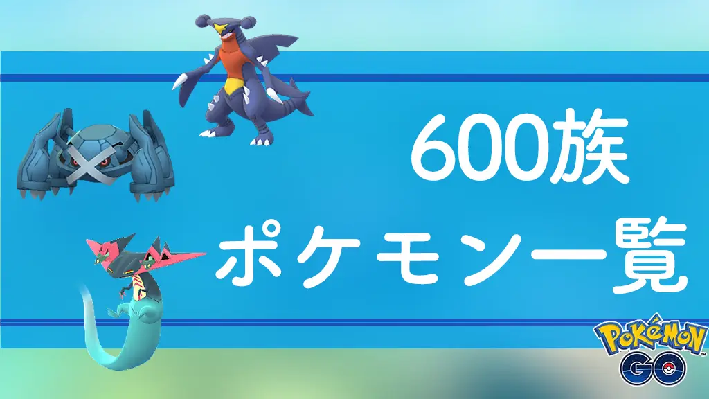 600族のポケモン一覧