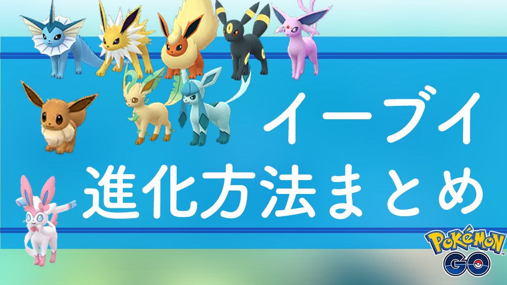 ポケモンGO】イーブイ進化先 全8種類の進化方法と色違い・コスチューム