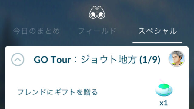 ポケモンgo Go Tour ジョウト地方 スペシャルリサーチのタスクと報酬一覧 ポケらく