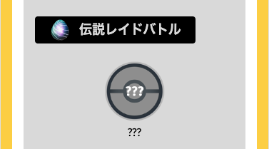 ポケモンgo ウツロイド対策ポケモン レイド出現期間 弱点 色違い 個体値cp情報まとめ ポケらく