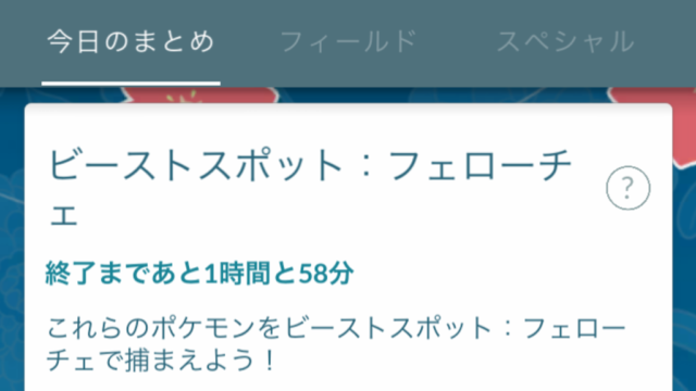 ポケモンgo ビーストスポット コレクションチャレンジの報酬と達成方法 ポケらく