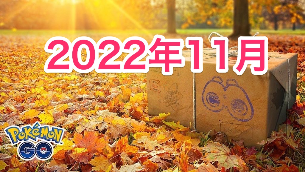 ポケモンgo 22年11月の開催イベント情報 スケジュールまとめ ポケらく