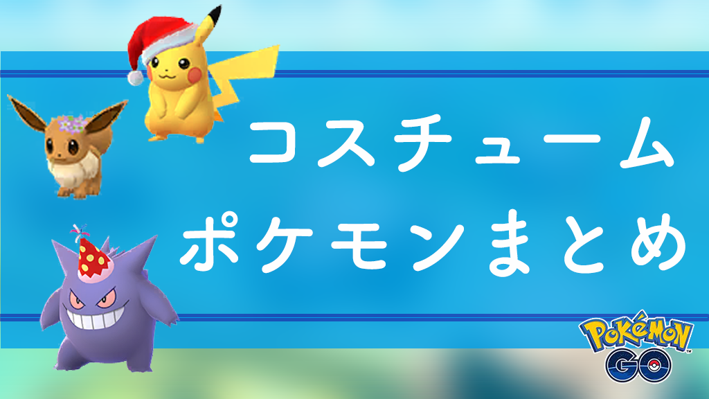 ポケモンGO】特別な姿(コスチューム・帽子の特殊ポケモン)一覧と過去の