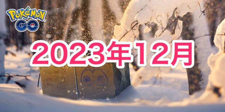 【ポケモンgo】2023年12月の開催イベント情報＆スケジュールまとめ｜ポケらく