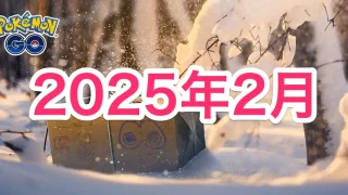 2025年2月イベント情報