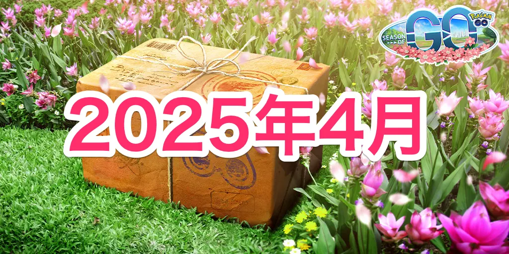 2025年4月イベントスケジュール