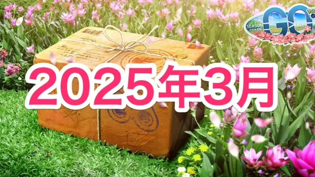 2025年3月のイベント