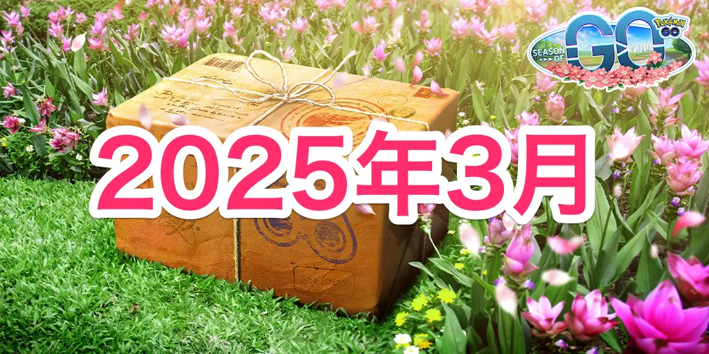 2025年3月のイベント