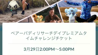 ベアーバディリサーチデイプレミアムタイムチャレンジ