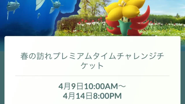 春の訪れプレミアムタイムチャレンジ