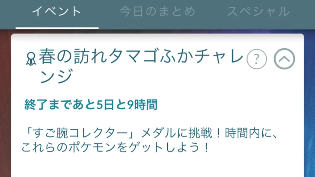春の訪れタマゴふかコレクションチャレンジ