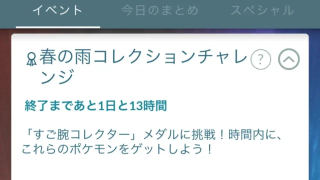 春の雨コレクションチャレンジ