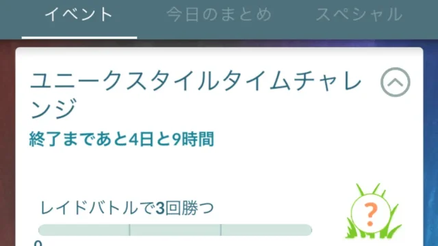 ユニークスタイルタイムチャレンジ