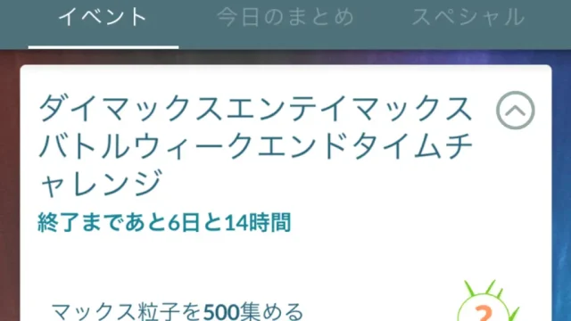 ダイマックスエンテイマックスバトルウィークエンドタイムチャレンジ