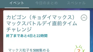 キョダイマックスカビゴンマックスバトルデイ直前タイムチャレンジ