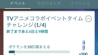 TVアニメコラボイベントタイムチャレンジ