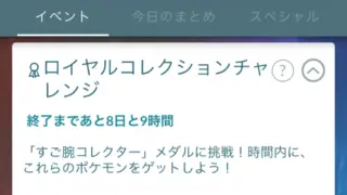 ロイヤルコレクションチャレンジ
