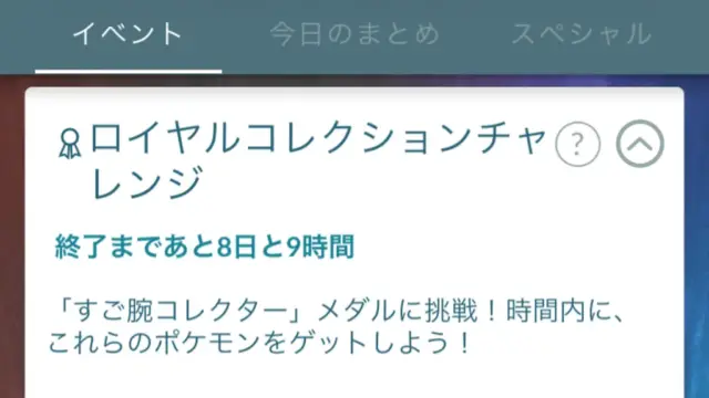 ロイヤルコレクションチャレンジ