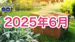 2025年6月のイベントスケジュール