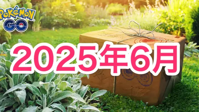 2025年6月のイベントスケジュール