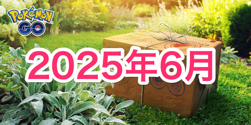 2025年6月のイベントスケジュール