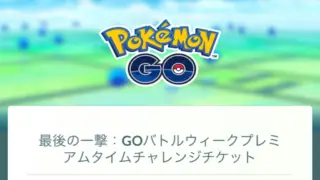 最後の一撃GOバトルウィークプレミアムタイムチャレンジ