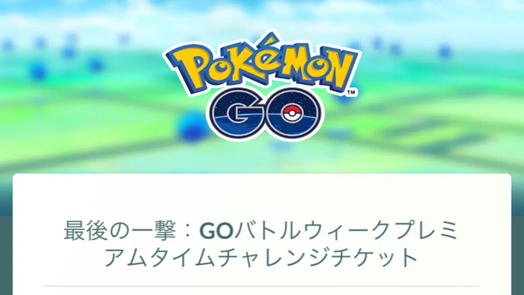 最後の一撃GOバトルウィークプレミアムタイムチャレンジ