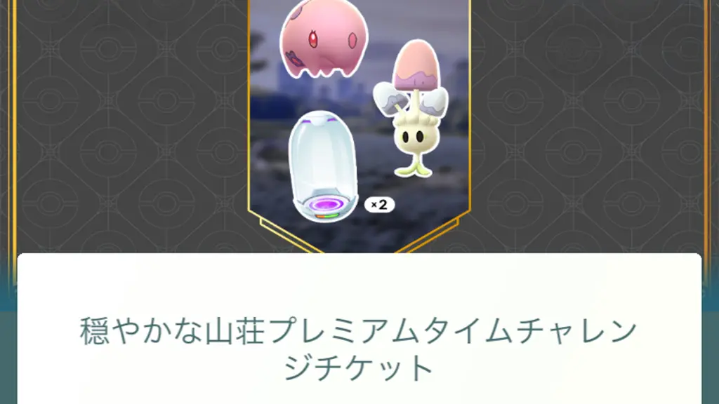 穏やかな山荘プレミアムタイムチャレンジ