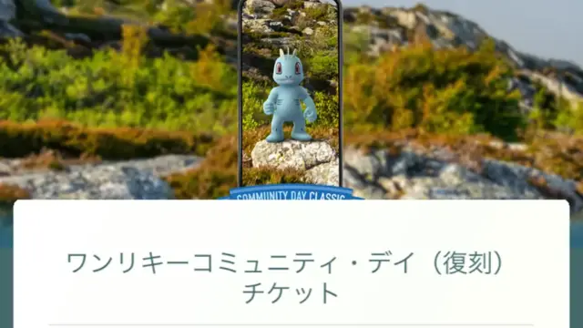 ワンリキーコミュニティデイ復刻スペシャルリサーチ