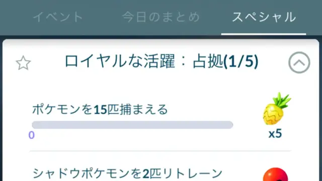 ロイヤルな活躍占拠スペシャルリサーチ