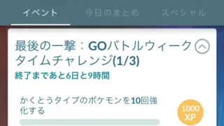 最後の一撃GOバトルウィークタイムチャレンジ