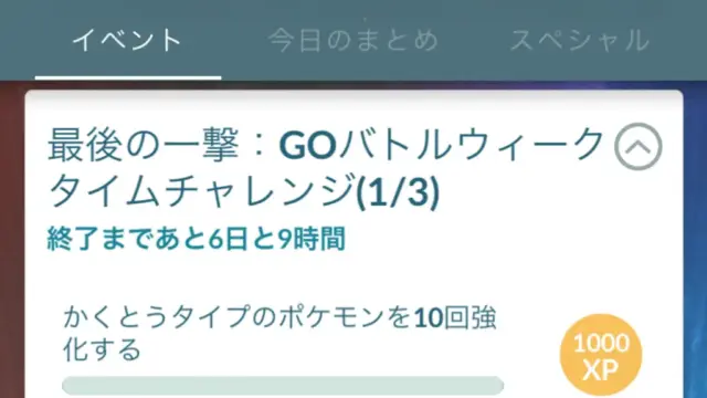 最後の一撃GOバトルウィークタイムチャレンジ