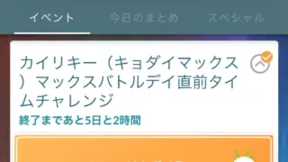 キョダイマックスカイリキーマックスバトルデイ直前タイムチャレンジ