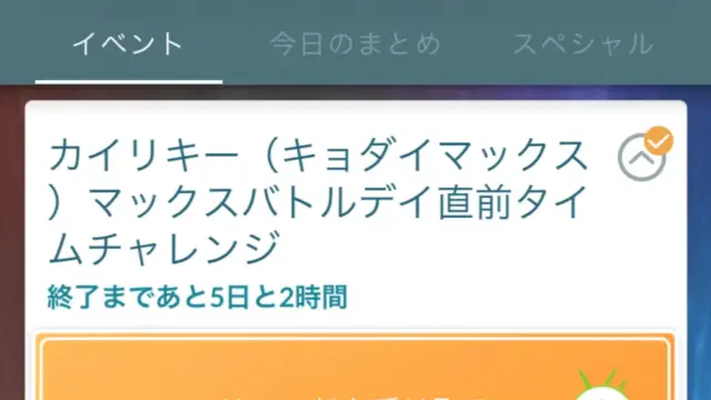 キョダイマックスカイリキーマックスバトルデイ直前タイムチャレンジ