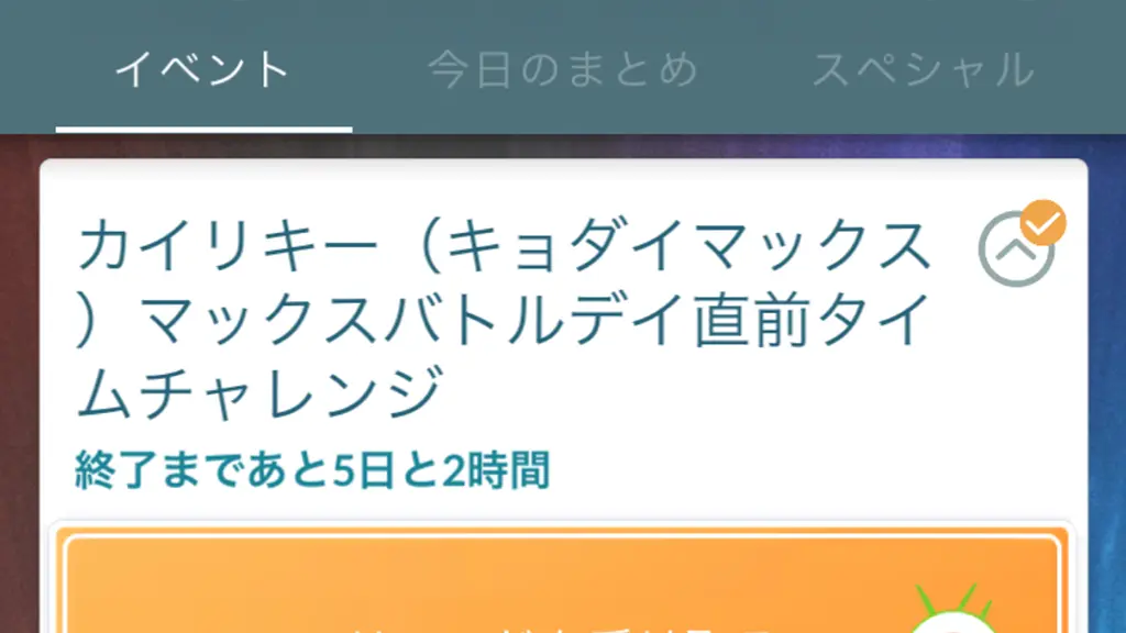 キョダイマックスカイリキーマックスバトルデイ直前タイムチャレンジ