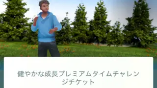 健やかな成長プレミアムタイムチャレンジ