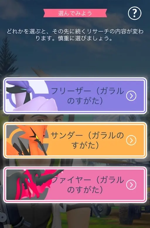 ガラル三鳥選択画面