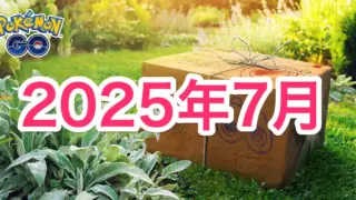 2025年7月のイベント