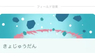 きょじゅうだんフィールド効果