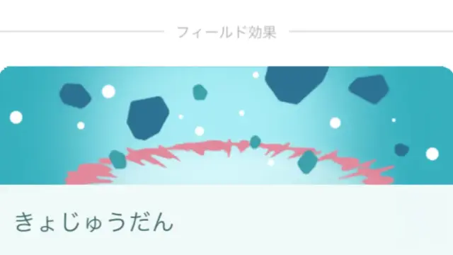 きょじゅうだんフィールド効果