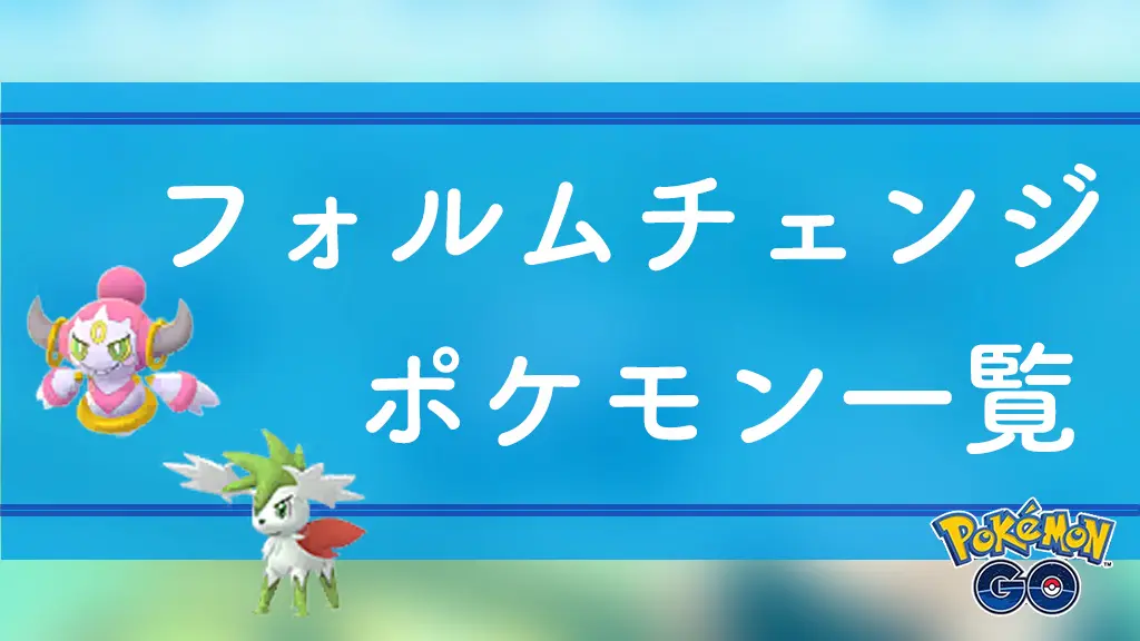 フォルムチェンジポケモン一覧