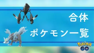 合体ポケモン