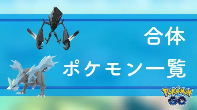 合体ポケモン